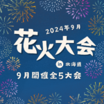 まだ夏を感じたい!?9月に開催の花火大会【全5大会】